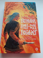 Ульяна Черкасова. Золотые земли. Посмотри, наш сад погибает. Фантастика. Славянское фэнтези | Черкасова Ульяна #3, Ирина К.