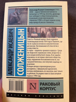 Раковый корпус | Солженицын Александр Исаевич #7, анастасия м.