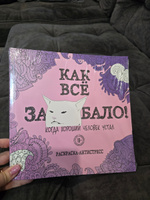 Как все задолбало! Раскраска-антистресс для взрослых #8, евгения м.