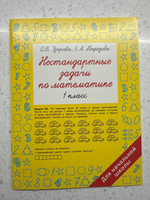 Нестандартные задачи по математике. 1 класс | Узорова Ольга Васильевна, Нефедова Елена Алексеевна #8, Николай М.