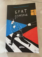 Брат дракона / Книги для подростков / Young Adult | Романовская Лариса Андреевна #3, Анастасия С.