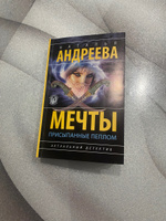 Мечты, присыпанные пеплом | Андреева Наталья Вячеславовна #3, Светлана М.