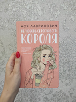 Нелюбовь сероглазого короля | Лавринович Ася #3, Ирина Б.