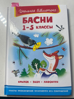 Внеклассное чтение. Басни. 1-5 класс. Книга для детей, развитие, мальчиков и девочек #2, Наталия Г.