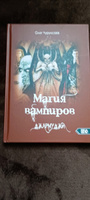 Магия вампиров. Джармуджи | Чуруксаев Олег #7, Антон Щ.