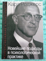 Новейшие подходы в психологической практике | Роджерс Карл #1, Ирина Ш.