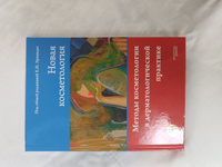 НОВАЯ КОСМЕТОЛОГИЯ. Методы косметологии в дерматологической практике #4, Вероника Н.