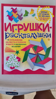 Игрушки - раскладушки из бумаги и не только. Необычные поделки. Книга для детей от 5 до 10 лет | Гагарина Галина #7, Наталья С.