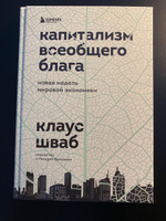 Капитализм всеобщего блага. Новая модель мировой экономики | Шваб Клаус #5, Sergey K.