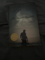 Исчезнувшая | Флинн Гиллиан #1, Расина А.