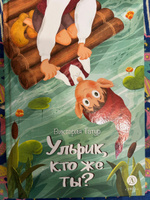 Ульрик кто же ты Татур В.В. Сказка Книга для детей 6 лет | Татур Виктория, Татур Виктория Владимировна #1, Елена Б.