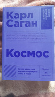 Космос | Саган Карл Эдвард #1, Софья Д.