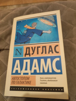 Автостопом по Галактике. Ресторан "У конца Вселенной" | Адамс Дуглас #6, Амина К.