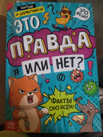 Энциклопедия для детей, Буква-Ленд, "Это правда или нет?", детская энциклопедия, книги для детей 7+ | Соколова Юлия Сергеевна #6, Наталья Ш.