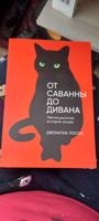 От саванны до дивана: Эволюционная история кошек Лосос Джонатан Б. | Лосос Джонатан Б. #5, Светлана Л.