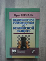 Практическое руководство по Берлинской защите | Берналь Луис #4, Алена К.