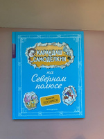 Карандаш и Самоделкин на Северном полюсе (ил. А. Шахгелдяна) | Постников Валентин Юрьевич #5, Екатерина Х.