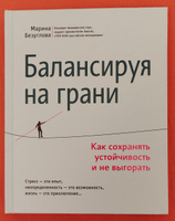 Балансируя на грани. Как сохранять устойчивость и не выгорать. Бизнес-литература | Безуглова Марина Станиславовна #7, Эйрена