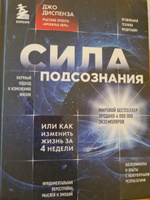 Сила подсознания, или Как изменить жизнь за 4 недели | Диспенза Джо #2, Оксана А.