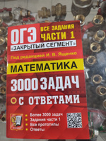 ОГЭ-2024. Математика. 3000 задач с ответами. Все задания части 1 | Ященко Иван Валериевич #1, Анна К.