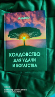 КОЛДОВСТВО ДЛЯ УДАЧИ И БОГАТСТВА #3, Елена П.