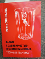 Работа с зависимостью и созависимостью. Теория и практика. Соловьева И.А. | Соловьева Ирина Александровна #3, Николай Б.