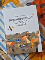 Книга детская исламская "Коранические истории для детей". Ummah #4, Екатерина А.