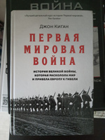 Первая мировая война: История Великой войны, которая расколола мир и привела Европу к гибели | Киган Джон #5, Нефедов Игорь