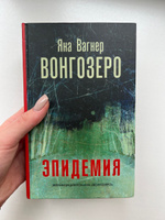 Вонгозеро | Вагнер Яна #6, Дарья М.