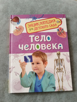 Тело человека. Энциклопедия для детского сада. Познавательные факты о здоровье и анатомии для детей от 4-5 лет | Клюшник Л. В. #5, Екатерина Е.