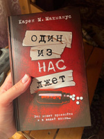 Один из нас лжет | Макманус Карен М. #8, Дарья С.