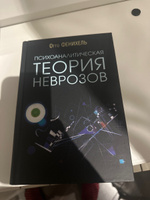 Психоаналитическая теория неврозов | Фенихель Отто #2, Андрей И.