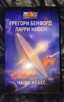 Чаша Небес | Бенфорд Грегори, Нивен Ларри #3, Руслан