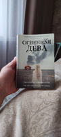 Огненная дева | МакМахон Дженнифер #5, Никитина Е.