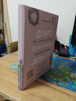 Добро пожаловать домой! Как с помощью сезонного декора создать уютный интерьер | Смит Майкиллин #2, Ирина П.