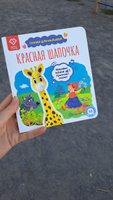 Книга для детей со сказкой Красная Шапочка, для Жирафика Бонни BertToys | Новикова О. Г. #7, Маркова Ольга Евгеньевна