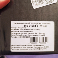 Zinger/ Маникюрный набор 6 предметов (MS-71034) бордовый, из чехла из натуральной лаковой кожи/ 6в1 #23, Андрей К.