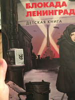 Блокада Ленинграда. Детская книга + с/о #3, анна т.