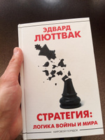 Стратегия: Логика войны и мира | Люттвак Эдвард Николае #1, Николай Н.