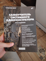 Самоучитель системного администратора. 7-е изд. | Кенин Александр Михайлович #4, а