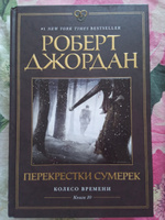 Колесо Времени. Кн. 10. Перекрестки сумерек | Джордан Роберт #2, Энтони