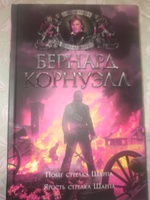 Побег стрелка Шарпа. Ярость стрелка Шарпа | Корнуэлл Бернард #1, Сергей У.