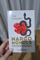 Narconomics. Преступный синдикат как успешная бизнес-модель | Wainwright Tom #1, Ангелина А.