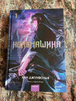 Наномашина. Том 1 | Джунволья Хан #2, Татьяна К.