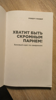 Хватит быть скромным парнем! Базовый курс по свиданиям | Гловер Роберт #6, Николай З.