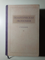 Политическая экономия | Островитянов Константин Васильевич #4, Святослав А.