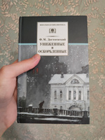 Униженные и оскорбленные Достоевский Ф.М. Школьная библиотека программа по чтению Внеклассное чтение Детская литература Книги для подростков 10 11 класс | Достоевский Федор Михайлович #2, Владимир Б.