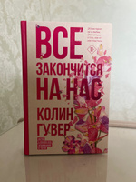 Все закончится на нас | Гувер Колин #25, Юлия