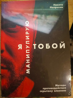 Я манипулирую тобой. Методы противодействия скрытому влиянию | Непряхин Никита Юрьевич #1, Анастасия Б.