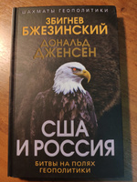 США и Россия. Битвы на полях геополитики | Бжезинский Збигнев, Дженсен Дональд #2, Иван М.